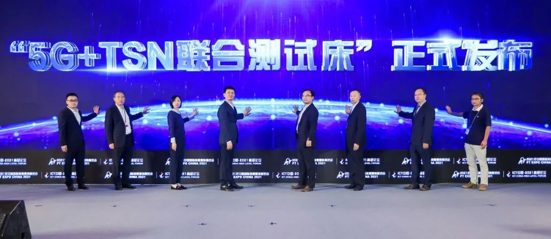 中国信通院“5G+TSN联合测试床”发布 中国移动、艾灵等公司参与