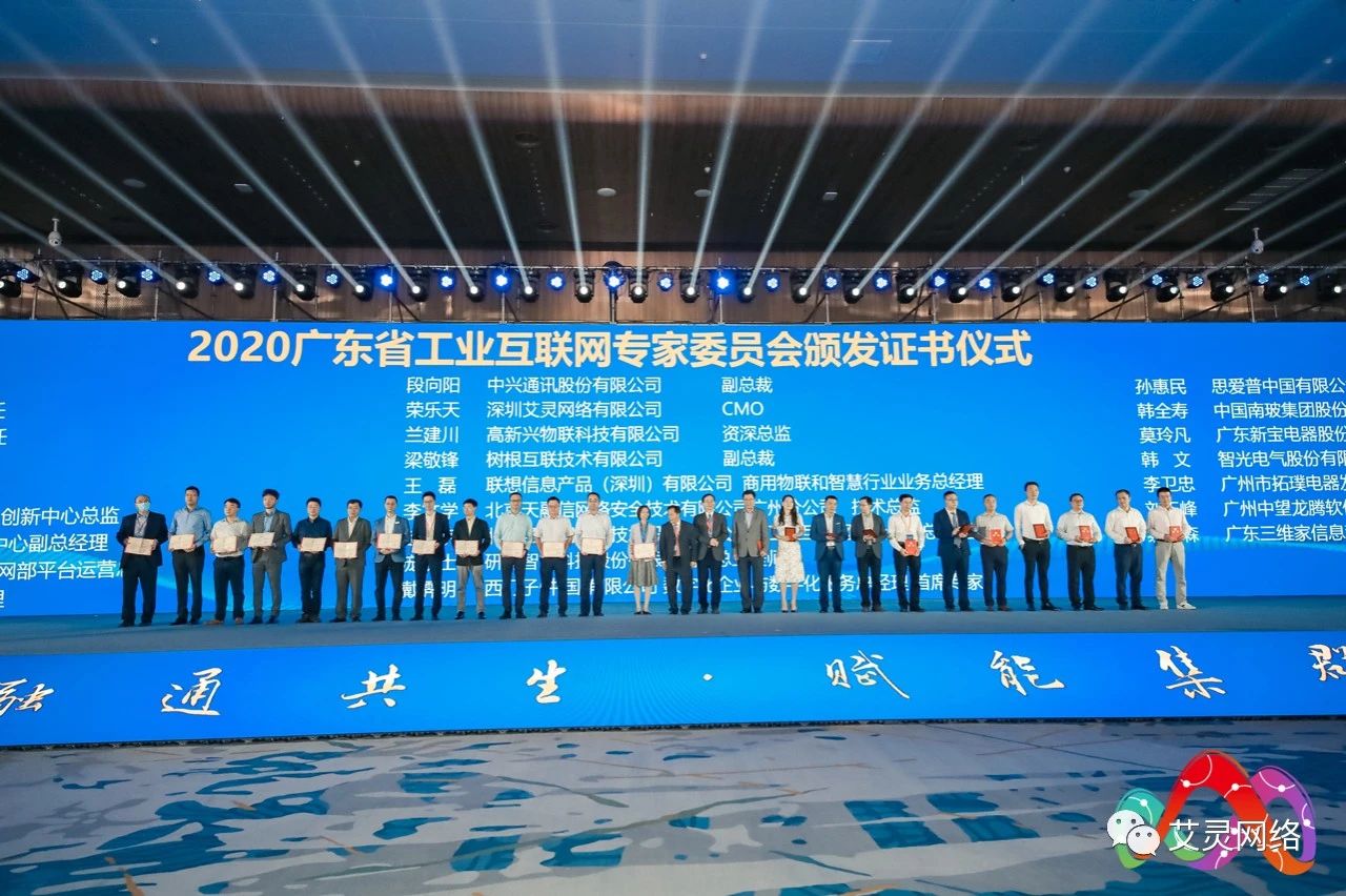 艾灵CMO荣乐天当选 2020届广东省工业互联网专家委员会专家