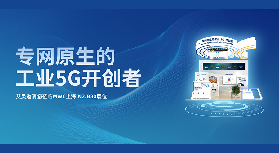 MWC上海：艾灵邀您沉浸式体验“专网原生的工业5G”数智场景